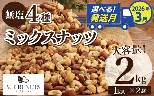 【2026年3月発送】 4種 無塩ミックスナッツ 2㎏（1kg×2袋） アーモンド カシューナッツ マカダミアナッツ くるみ 生ナッツ 直火焙煎 おつまみ おやつ 大満足 チャック付き 美容 健康 人気 高リピート ナッツ H059-151_Mar