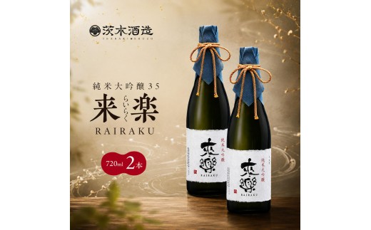 
                  プレミアムな香りとキレ 茨木酒造「 来楽 純米大吟醸35 」 720ml × 2本　純米大吟醸 酒 お酒 日本酒 大吟醸 冷酒 アベリア酵母 兵庫県 明石市
                