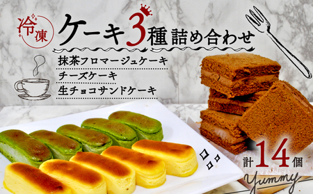 ケーキ 3種 セット ( 抹茶フロマージュ ケーキ チーズケーキ 生チョコサンドケーキ ケーキ食べ比べ ケーキ冷凍 )