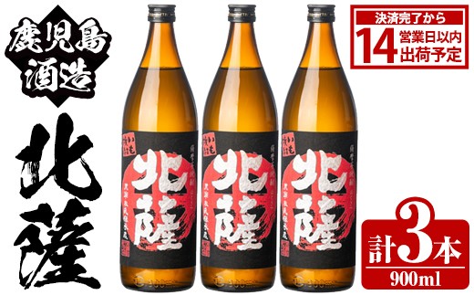 
                  鹿児島酒造「北薩」(900ml×3本) 国産 芋 黄金千貫 紅さつま 本格焼酎 芋焼酎 お酒 アルコール 父の日 贈答用 ギフト 5合瓶 五合瓶【鹿児島酒造】akn009-07
                