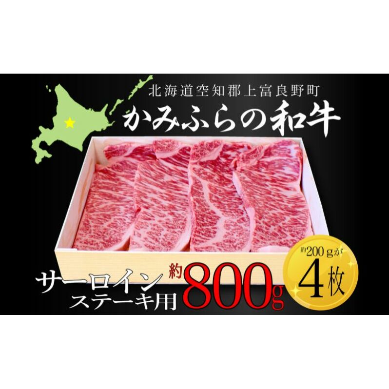 かみふらの和牛サーロインステーキ用 計800g(約200g×4枚） 牛肉  国産 和牛 ステーキ