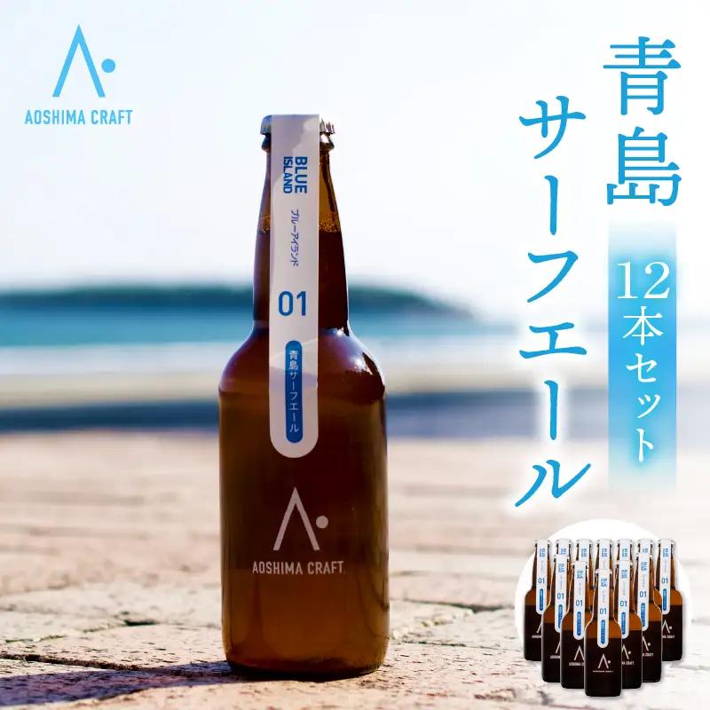 青島サーフエール12本セット 地ビール 酒 アルコール