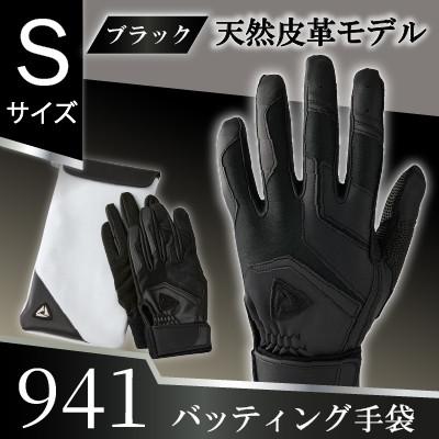 ふるさと納税 三木町 941バッティング手袋(羊革　高校野球対応カラー)【ブラック/ブラック　Sサイズ】