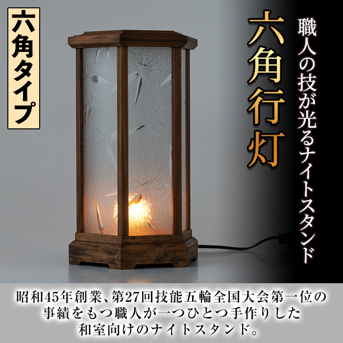 【2801405a】職人の技が光る六角行灯(ウォルナット色) 雑貨 工芸品 ライト 灯 LED コンセント【林田木工】