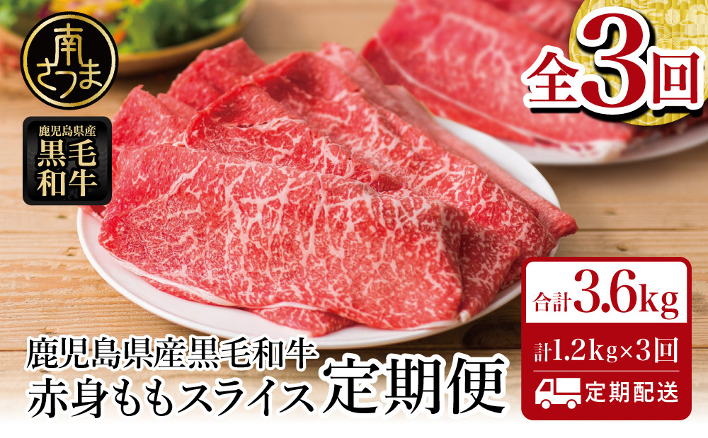 
                  【定期便】鹿児島県産 黒毛和牛 赤身ももスライス 1.2kg×3回 (合計3.6kg) 黒毛和牛 すき焼き お肉 冷凍 鹿児島産 牛肉 しゃぶしゃぶ 肉 赤身 冷凍 スターゼン 南さつま市
                
