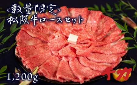 松阪牛ロースセット1.2㎏【数量限定】 牛肉 牛肉【9-11】