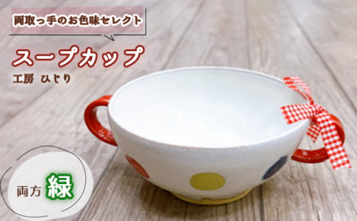 No.392-06 【取っ手のお色味：両方「緑」】スープカップ　1個 ／ 食器 容器 工房ひじり 兵庫県