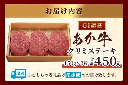 【GI認証】くまもとあか牛 クリミステーキ 150g×3枚【合計 450g】熊本県産 ブランド くまもと あか牛 希少 牛肉 ステーキ 赤身 ヘルシー かいのみ 肉 熊本産 国産牛 和牛 国産 熊本 