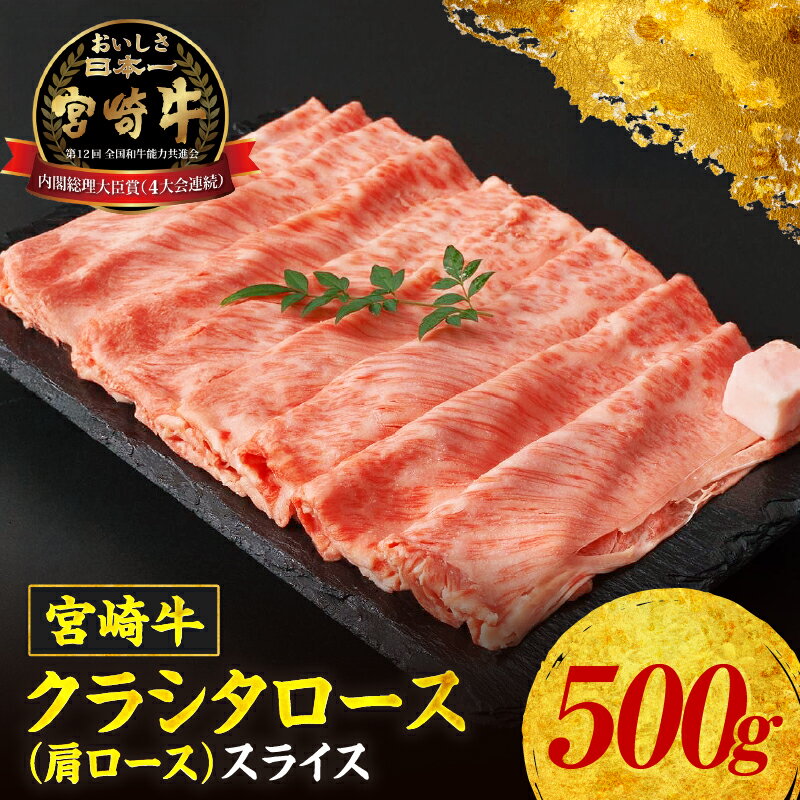 【ふるさと納税】宮崎牛 クラシタローススライス500g 宮崎牛 お肉 肉 肩ロース ロース すき焼き すきしゃぶ 焼肉 炒め物 牛肉 精肉 クラシタ スライス ローススライス 薄切り ブランド牛 国産牛 黒毛和牛 和牛 国産 宮崎県産 贈答 贈り物 ギフト 宮崎県 高千穂町 送料無料