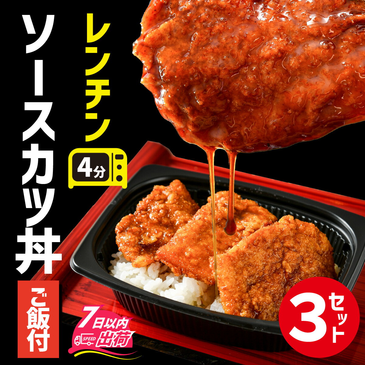 【ふるさと納税】福井名物 ソースカツ丼 3個 [A-135004] / ソースカツ 丼 セット 手軽 本格 名物 福井 風味 食感 秘伝 ソース 冷凍