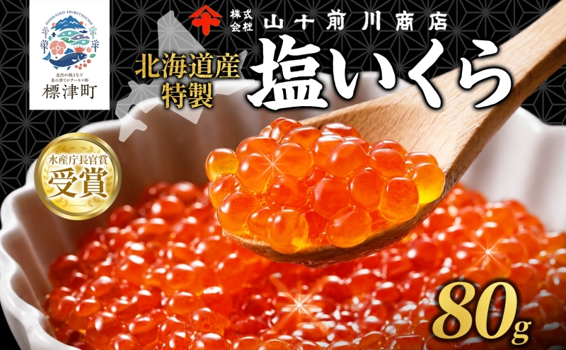 【先行予約】塩いくら 80g 小分け 便利 手作り 自家製 生もみ 伝統製法 お取り寄せ ギフト 贈答 海鮮 魚介 魚卵 塩 いくら 山十前川商店 北海道 標津町
