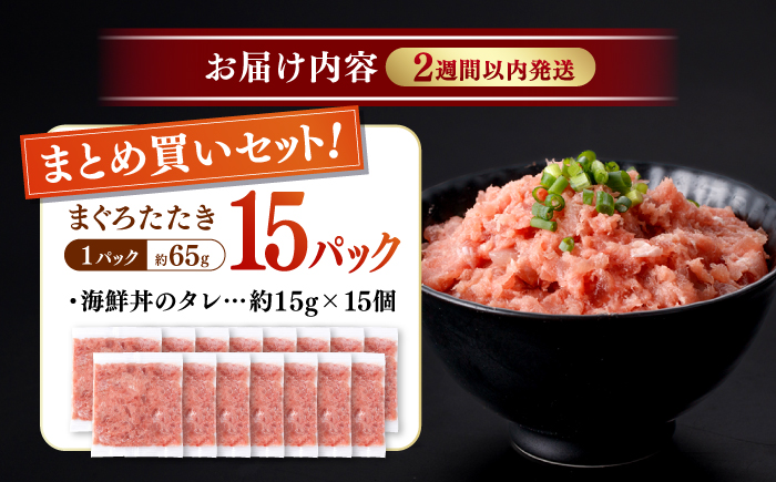 天然まぐろ ネギトロ たれ付  約65g×15セット / まぐろたたき丼 小分け 個包装 冷凍 ねぎとろ まぐろ 鮪 マグロ 高知 海鮮 海鮮丼 天然【株式会社 七和】 [ATAX031]