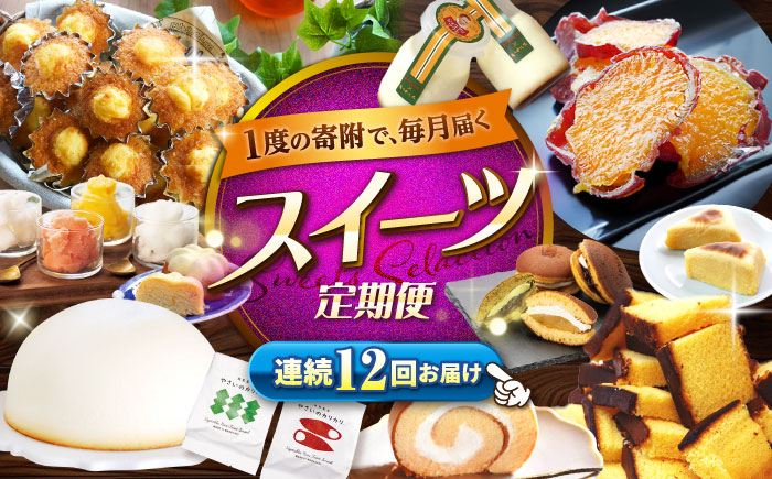 【12回定期便】大人気 スイーツ ～見つけた！西海の宝物 定期便 ～ [CZZ030]  長崎 西海 定期便 スイーツ ケーキ 干し芋 もっちりいも プリン ズコット ジェラート スイーツ 定期便 か
