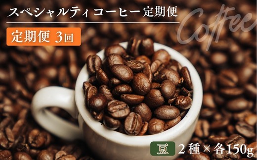 
                  No.3363 椏久里珈琲スペシャルティコーヒー3ヶ月定期便【豆】
                