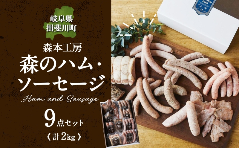 
            [№5568-0089]森の ハム ソーセージ 9点 セット 詰合せ 化粧箱入り 肉 フランクフルト ベーコン BBQ 焼肉 おつまみ ギフト グルメ お取り寄せ 贈答用 自家用 プレゼント 贈り物 ご褒美 パーティー 本格 手作り 本場 ドイツ 人気 送料無料 森本工房 岐阜県 揖斐川町
          