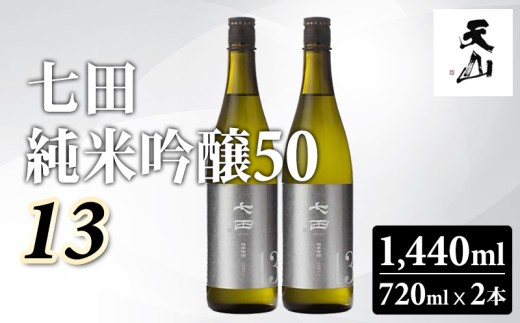 
                  七田 純米吟醸50 13 720ml x 2本セット 天山酒造 日本酒 地酒 贈答 ギフト直送 お酒 アルコール 佐賀県 小城市
                