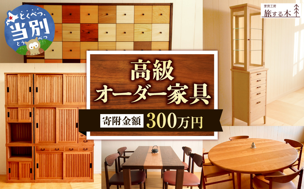高級オーダー家具【300万】_tb25-004