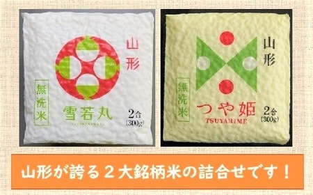令和７年産 無洗米キューブつや姫・雪若丸詰合せ２合×２０個　0059-2515