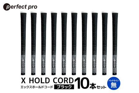 パーフェクトプロ X HOLD CORD エックスホールドコード（ブラック）バックラインなし 10本セット