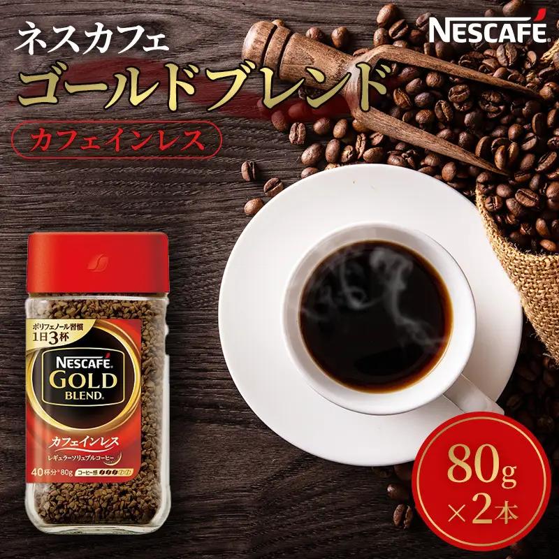 コーヒー ネスカフェ ゴールドブレンド 80g 2本 コーヒー