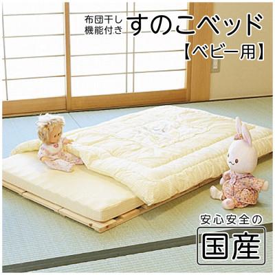 ふるさと納税 鹿沼市 布団干し機能付 すのこベッド (ベビー用) 国産桧