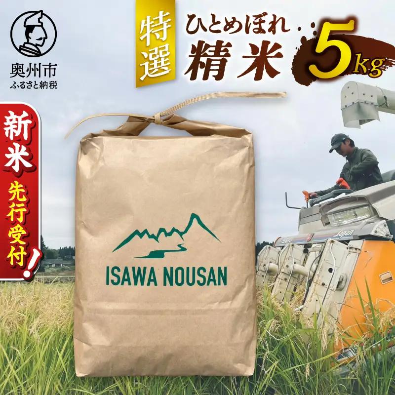 【令和8年産】特選ひとめぼれ精米5kg 新米 先行受付 [CP003-R8]