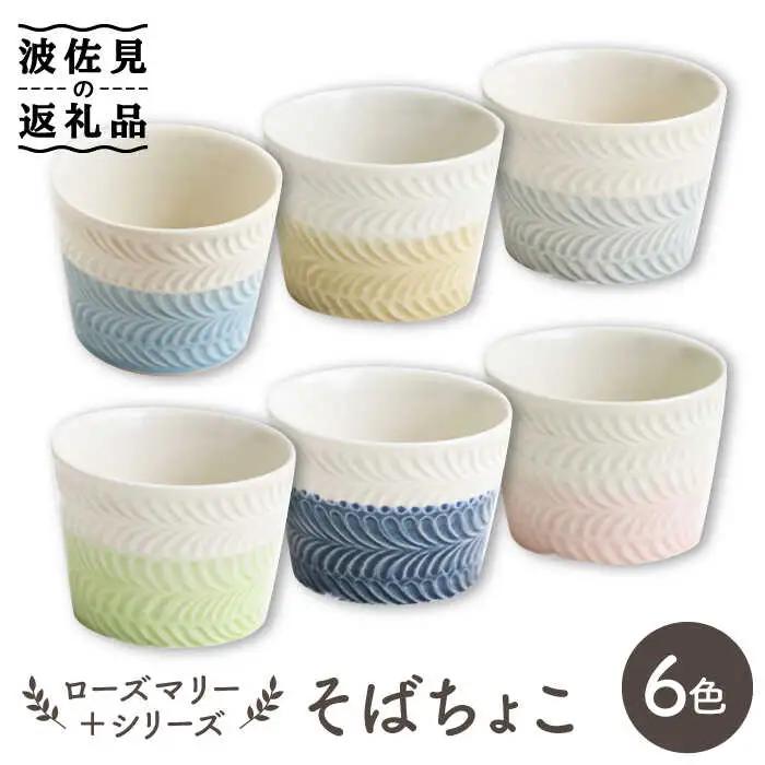【波佐見焼】ローズマリー ＋シリーズ ミニカップ そばちょこ 6色セット 食器 皿 【翔芳窯】 [FE183] 波佐見焼 食器