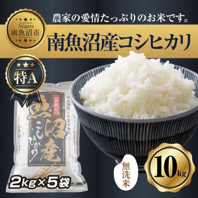 ふるさと納税 南魚沼市 無洗米　新潟県南魚沼産　コシヒカリ　2kg×5袋 計10kg(美味しい炊き方ガイド付)
