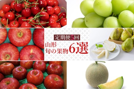 【2026年発送】【定期便5回】山形旬の果物6選（佐藤錦/メロン/シャインマスカット/シナノスイート/ラ・フランス&ふじりんごセット）_H148(R8)
