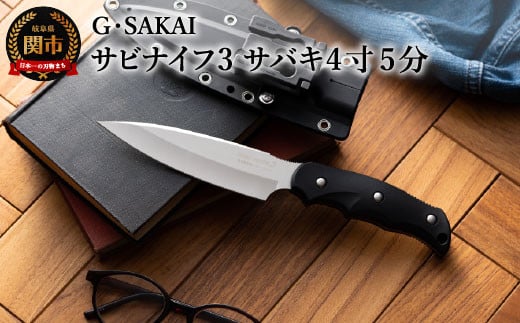サビナイフ3（サバキ4寸5分） ブラック H40-02 黒