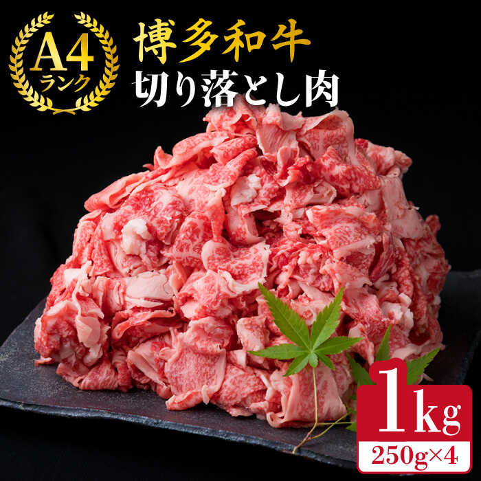 【ふるさと納税】A4〜A5ランク 博多和牛 切り落とし 1kg （ 250g × 4P ）糸島市 / 糸島ミートデリ工房 [ACA188] 薄切り 牛肉 小分け 17000円 黒毛和牛 冷凍配送