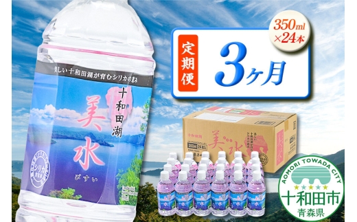 《定期便3ヶ月》 ミネラルウォーター 十和田湖美水 350ml×24本 シリカ水 青森県十和田市 [シリカ水 天然水 350ml 備蓄用水 定期便]