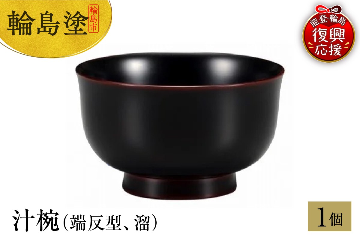 
            輪島塗　汁椀（端反型、溜）
          