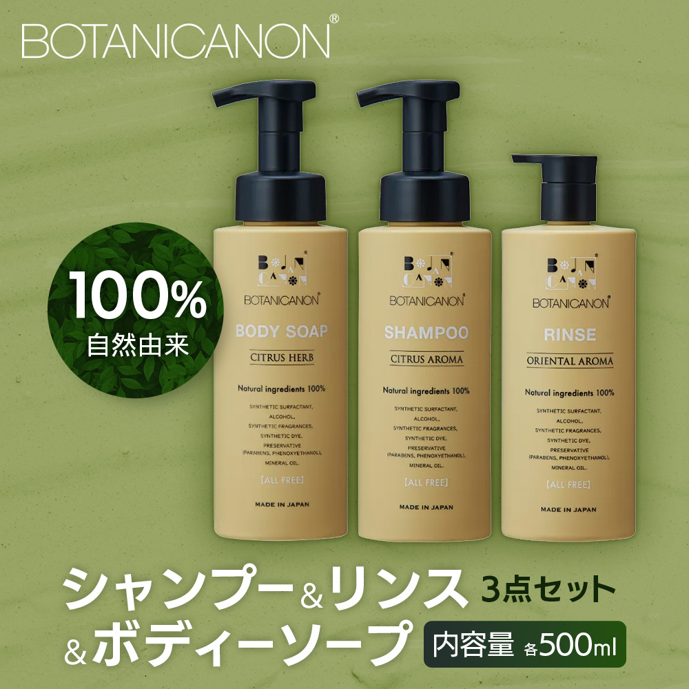 【100％自然由来】シャンプー＆リンス＆ボディーソープ 3点セット│美容 シャンプー リンス ボディーソープ バスタイム ヘアケア スキンケア ボディケア アロマ ハーブ 月桃 蒸留水 クエン酸 オイル ココナッツ パーム ツバキ 髪 潤い ハリ 弾力 キューティクル ボタニカノン BOTANICANON ケミカルフリー 鹿児島県 南大隅町 ボタニカルファクトリー AE7515