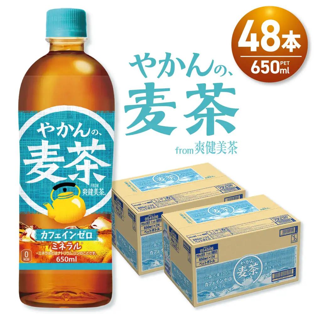 やかんの麦茶 from 爽健美茶 650mlPET×48本 | コカ・コーラ 麦茶 飲料 ドリンク 飲み物 お茶 北海道 札幌市