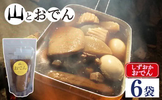 おでん 6袋 セット 簡単 レトルト アウトドア キャンプ 常温 保存 備蓄 晩酌 日本酒 おつまみ お惣菜 おでん 鍋 出汁 静岡 大根 牛すじ 牛肉 こんにゃく 黒はんぺん  たまご  だし粉 静岡県 藤枝市