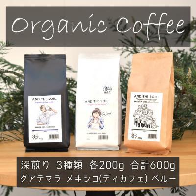 ふるさと納税 福岡市 AND THE SOIL.オーガニックコーヒー豆GUA/MEX/PER 深煎り各200g ME18