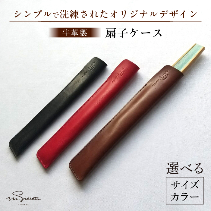 ハンドメイド 牛革製 扇子ケース 【M.シダータのアトリエ】 [AKAV007]
