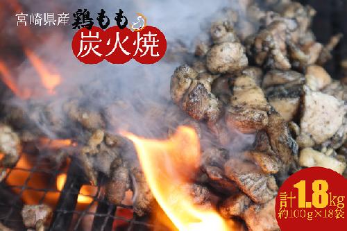 宮崎県産 鶏肉 鶏もも の 炭火焼 1.8kg 【 肉 鶏 鶏肉 モモ肉 炭火焼 ジューシー 宮崎名物 】