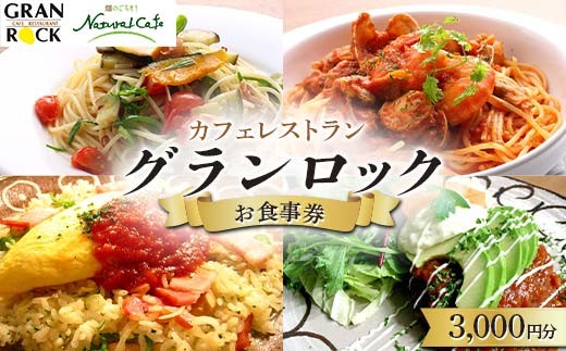 
            【山形】地産地消にこだわり、地域に根差して30年のカフェレストラン。グランロック3000円分お食事券 F2Y-4437
          