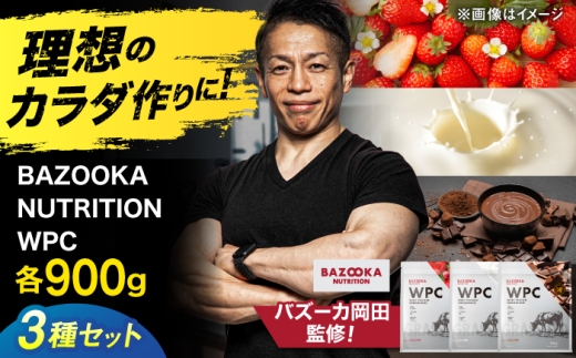 プロテイン BAZOOKA NUTRITION WPC（ホエイプロテイン）お試し3種セット 各900g ストロベリー・プレーン・チョコレート｜バズーカ岡田監修・人工甘味料不使用・国内製造 島根県雲南市/株式会社アルプロン [AIEN014]
