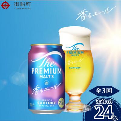 ふるさと納税 御船町 【毎月定期便】香るエール350ml×1ケース(24本入)全3回