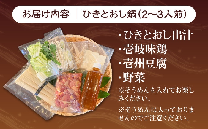壱岐 郷土料理 ひきとおし鍋（2〜3人前）壱州豆腐・野菜付 《壱岐市》【株式会社りとまる】 鍋 鶏 鶏肉 郷土鍋 郷土料理 鍋セット [JFA006]