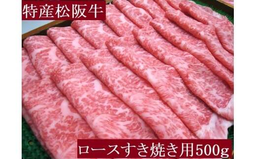 【冷蔵でお届け】【12月中発送】【年末発送　日時指定可】【数量限定】特産松阪牛　ロースすき焼き用　500ｇ　サーロイン　リブロース　極上の柔らかさ　化粧箱入り　松阪牛　松坂牛　松阪肉　高級　ブランド牛　フィレ　へレ　ヒレ　ミニヨン　脂　少ない　レア　焼肉　ビフテキ　自宅用　ギフト　Ａ4　Ａ5　特産　お歳暮　お中元　和牛　国産 NTY-30