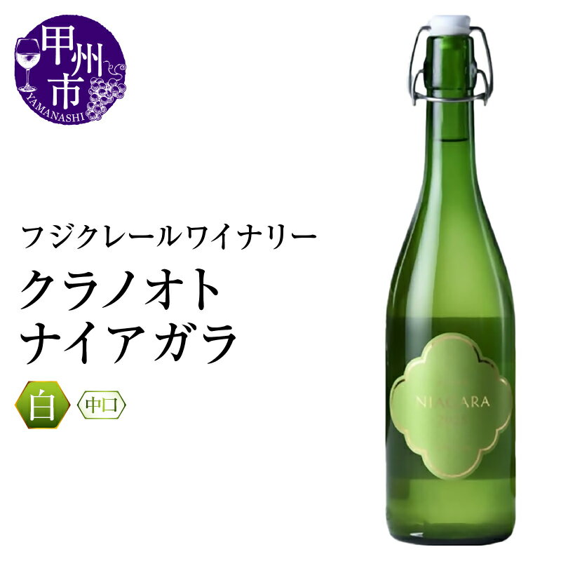 【ふるさと納税】 ワイン 白 720ml 1本 中口 クラノオトナイアガラ ナイアガラ シーガレイベ フジクレールワイナリー 白ワイン パーティー 母の日 父の日 記念日 ギフト 山梨県 甲州市 (RC)【A09-644】