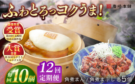 【12回定期便】長崎角煮まんじゅう5個/長崎角煮まぶし5袋 豚肉 東坡肉 ふわふわ ほかほか 五島市/岩崎本舗[PFL016]冷凍 豚 豚角煮 角煮饅頭 簡単調理 お取り寄せ