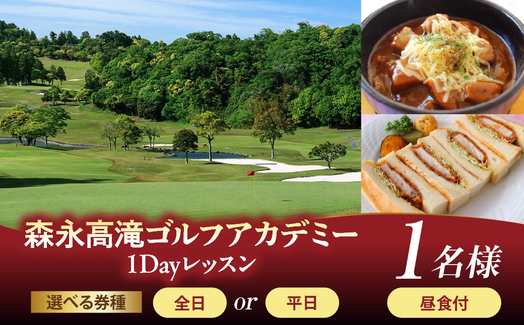 
                  【選べる券種】森永高滝ゴルフアカデミー1Dayレッスン 1名様 昼食付（全日/平日）
                