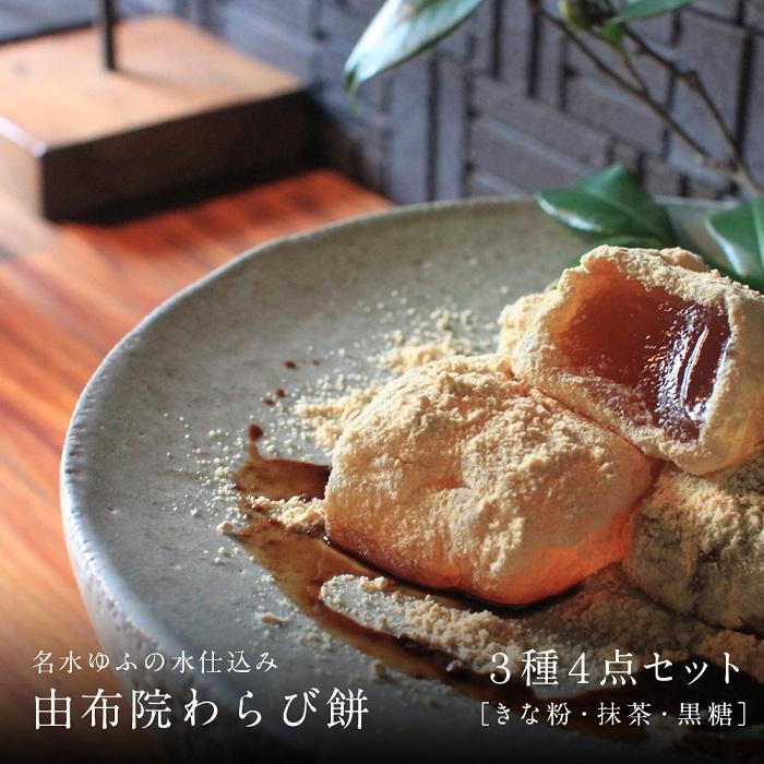 名水ゆふの水仕込み 由布院わらび餅4点セット（きな粉2、抹茶1、黒糖1）