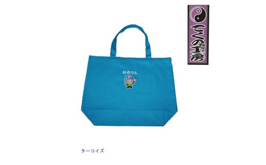 ターコイズ　はむりん買い物トートバック ／ 羽村市公式キャラクター ご当地 ゆるキャラ マスコットキャラクター ご当地キャラクター イメージキャラクター かわいい 癒やし 東京都 No.121-02