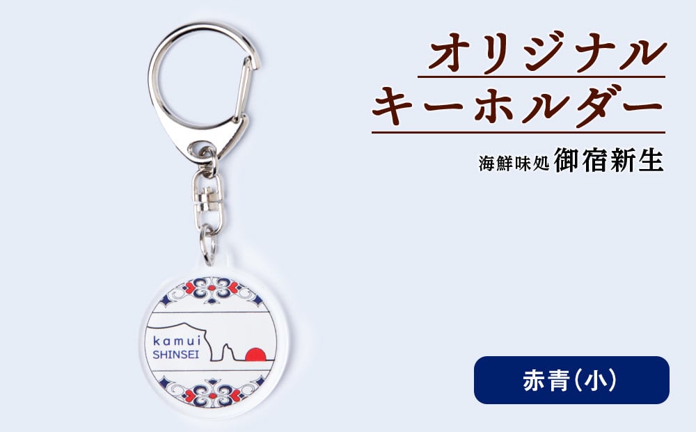 
                  積丹 新生オリジナルキーホルダー（神威岬×アイヌ柄　赤青）（小）
                